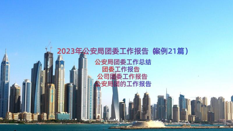 2023年公安局团委工作报告（案例21篇）