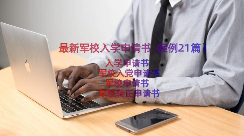 最新军校入学申请书（案例21篇）