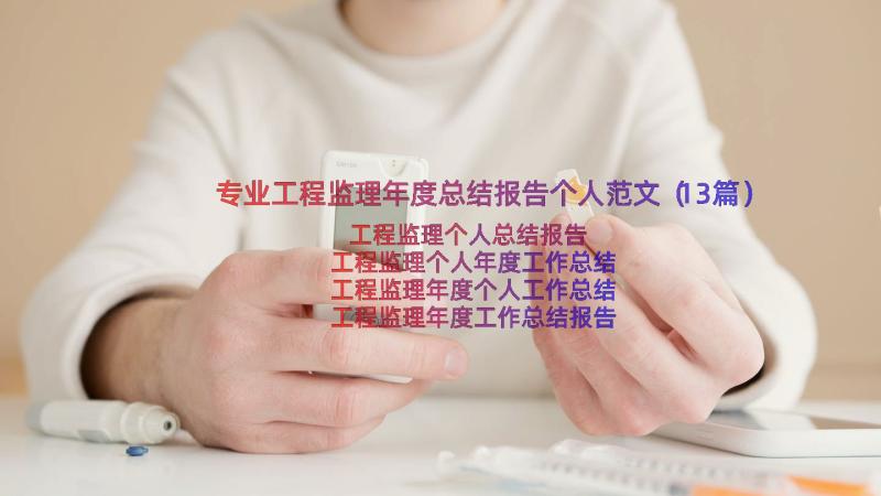 专业工程监理年度总结报告个人范文（13篇）