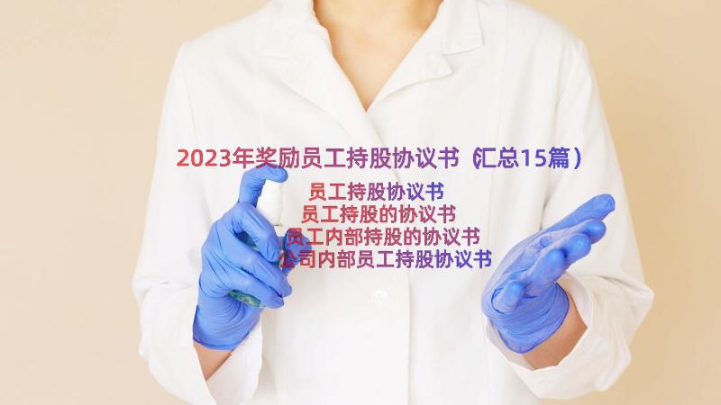 2023年奖励员工持股协议书（汇总15篇）