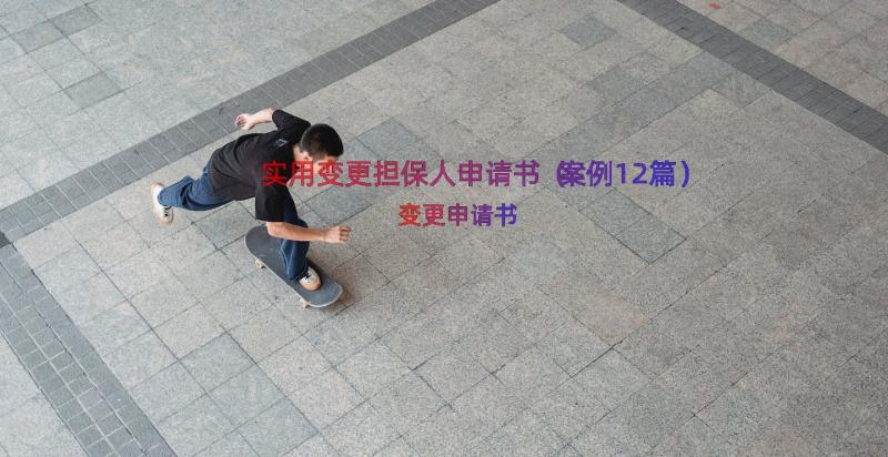 实用变更担保人申请书（案例12篇）