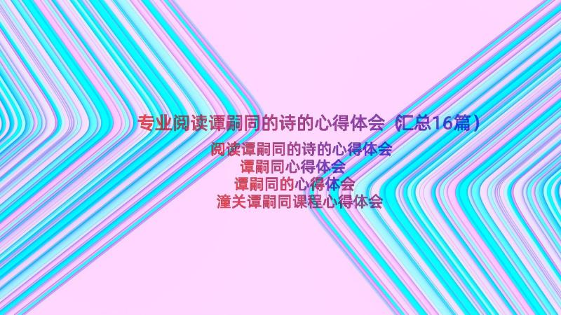 专业阅读谭嗣同的诗的心得体会（汇总16篇）