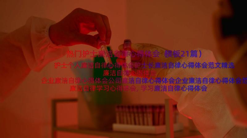 热门护士廉洁自律心得体会（模板21篇）