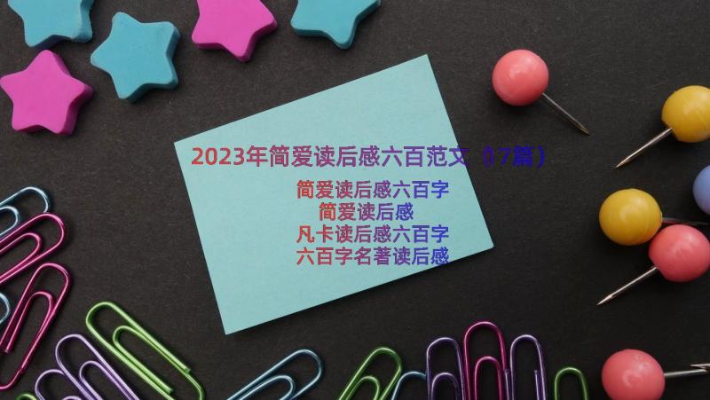 2023年简爱读后感六百范文（17篇）