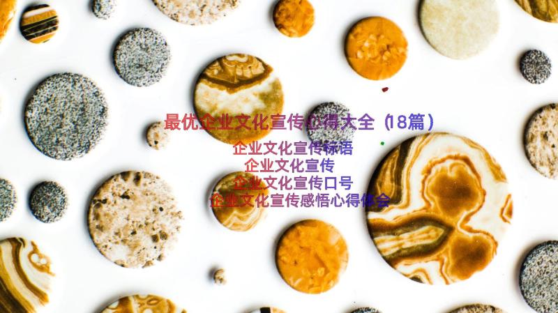 最优企业文化宣传心得大全（18篇）