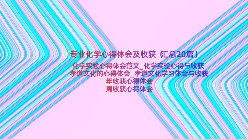 专业化学心得体会及收获（汇总20篇）