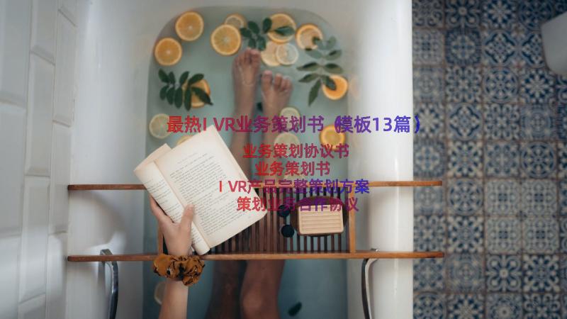 最热IVR业务策划书（模板13篇）