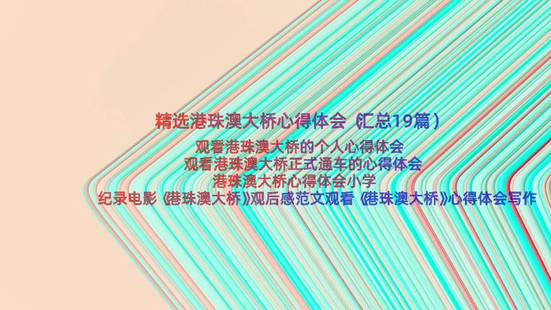 精选港珠澳大桥心得体会（汇总19篇）