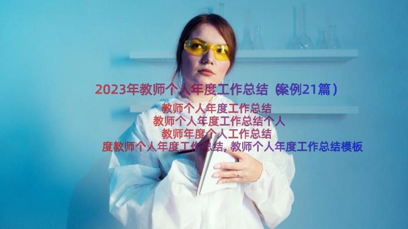 2023年教师个人年度工作总结（案例21篇）