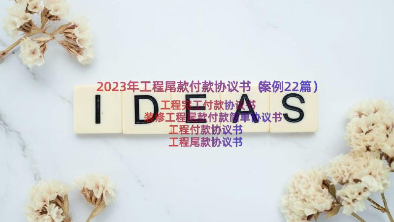 2023年工程尾款付款协议书（案例22篇）