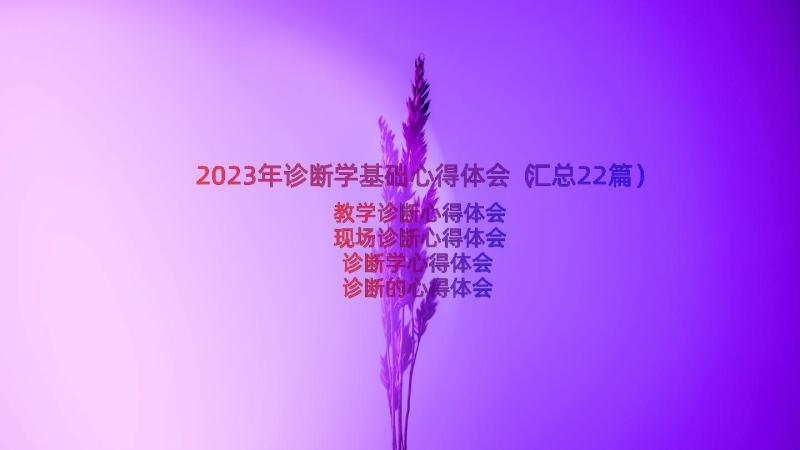 2023年诊断学基础心得体会（汇总22篇）