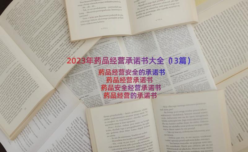 2023年药品经营承诺书大全（13篇）