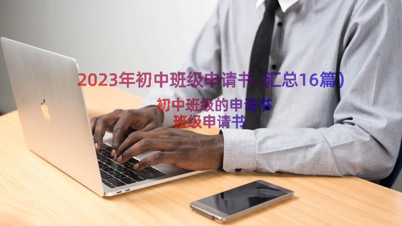 2023年初中班级申请书（汇总16篇）