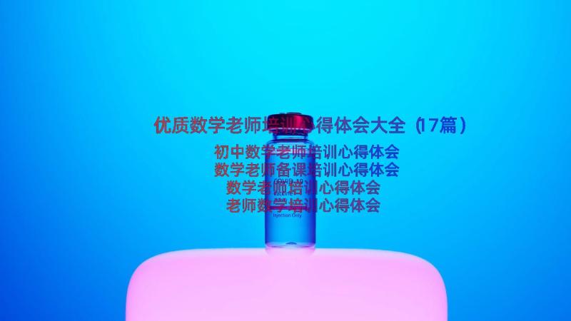 优质数学老师培训心得体会大全（17篇）