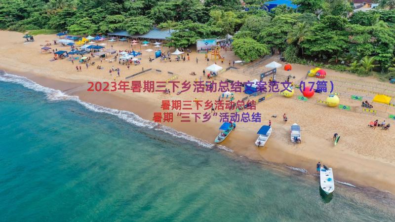 2023年暑期三下乡活动总结文案范文（17篇）