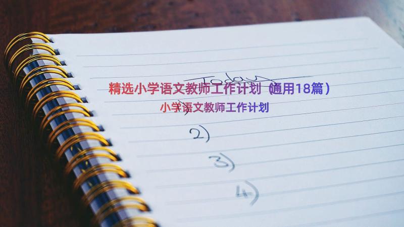 精选小学语文教师工作计划（通用18篇）