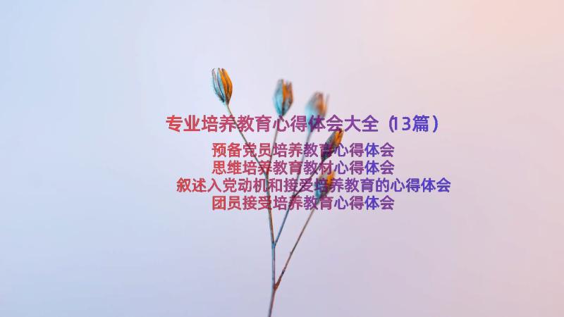 专业培养教育心得体会大全（13篇）