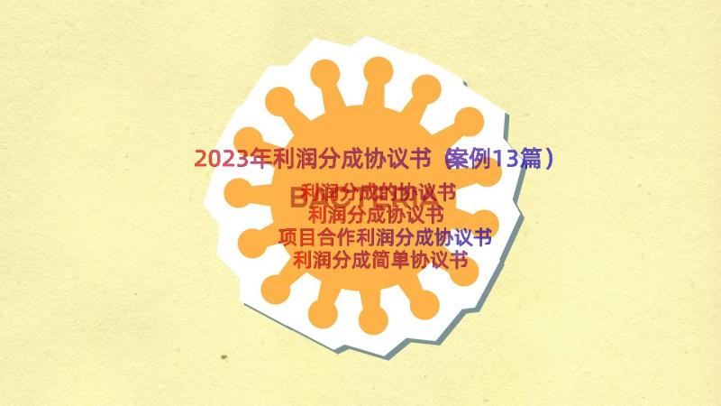 2023年利润分成协议书（案例13篇）