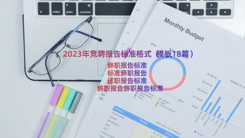 2023年竞聘报告标准格式（模板18篇）