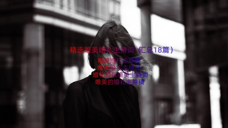 精选唯美婚礼主持词（汇总18篇）