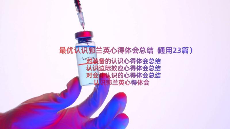 最优认识郭兰英心得体会总结（通用23篇）