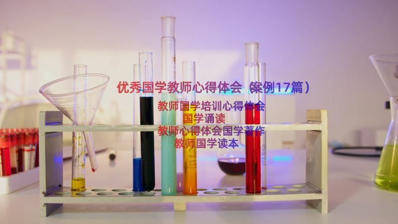 优秀国学教师心得体会（案例17篇）