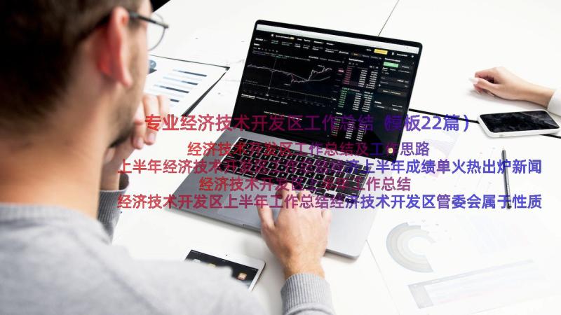 专业经济技术开发区工作总结（模板22篇）