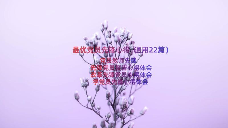 最优党员先锋心得（通用22篇）