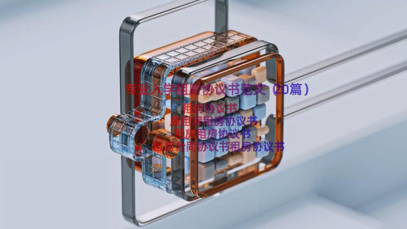 专业入学租房协议书范文（20篇）