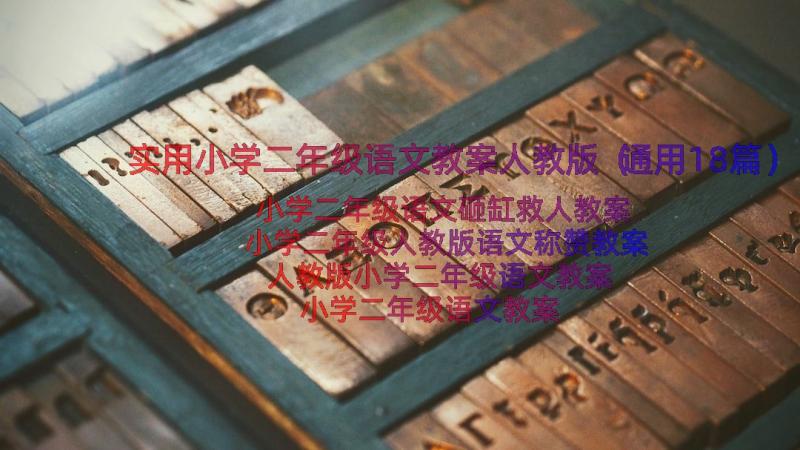 实用小学二年级语文教案人教版（通用18篇）