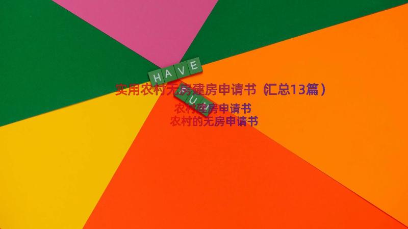 实用农村无房建房申请书（汇总13篇）