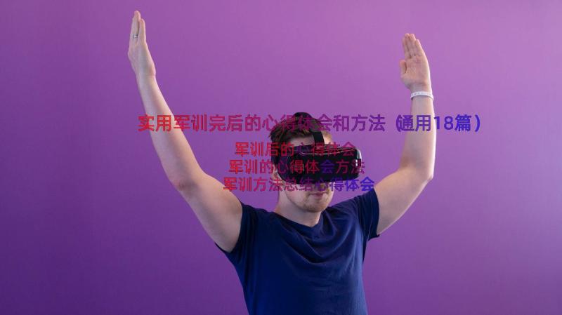 实用军训完后的心得体会和方法（通用18篇）