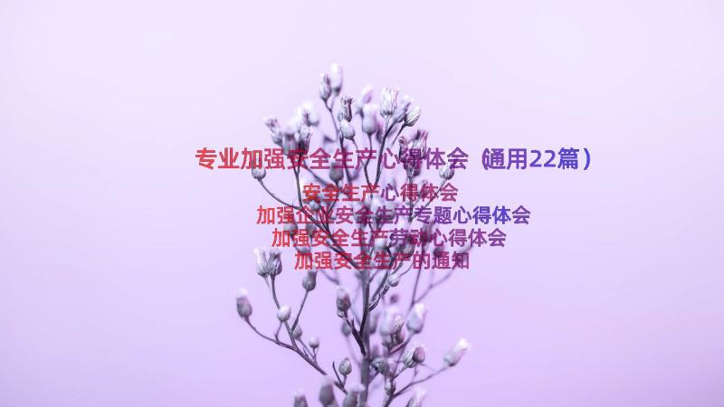 专业加强安全生产心得体会（通用22篇）