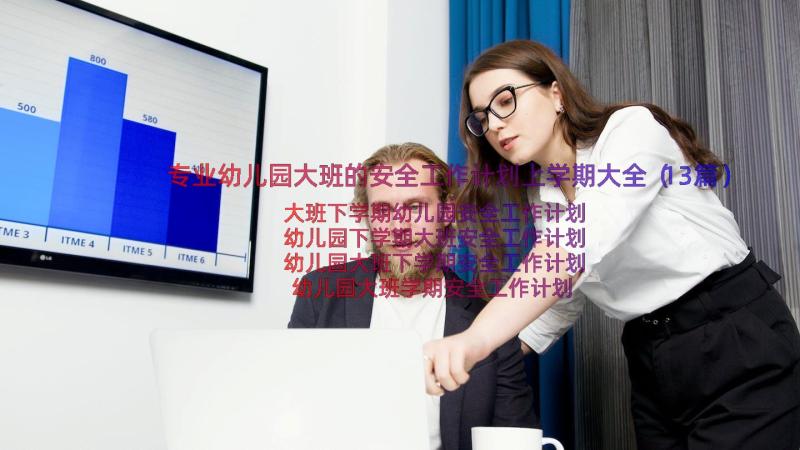 专业幼儿园大班的安全工作计划上学期大全（13篇）