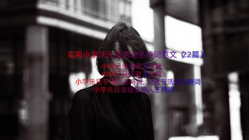 实用小学庆元旦活动主持词范文（22篇）