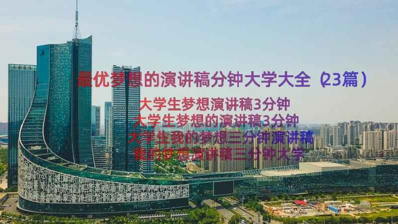 最优梦想的演讲稿分钟大学大全（23篇）