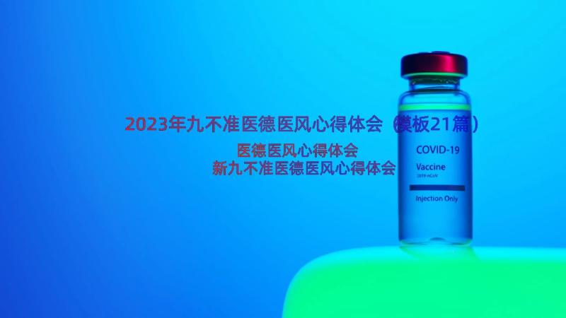 2023年九不准医德医风心得体会（模板21篇）