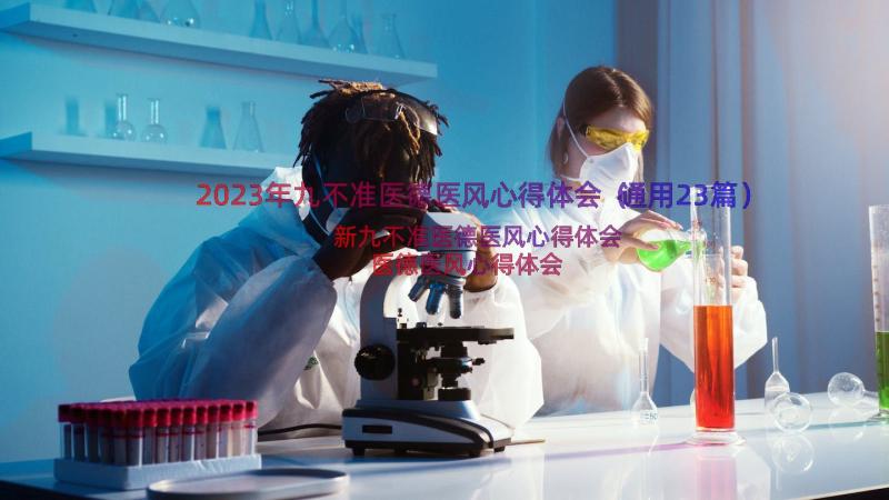 2023年九不准医德医风心得体会（通用23篇）