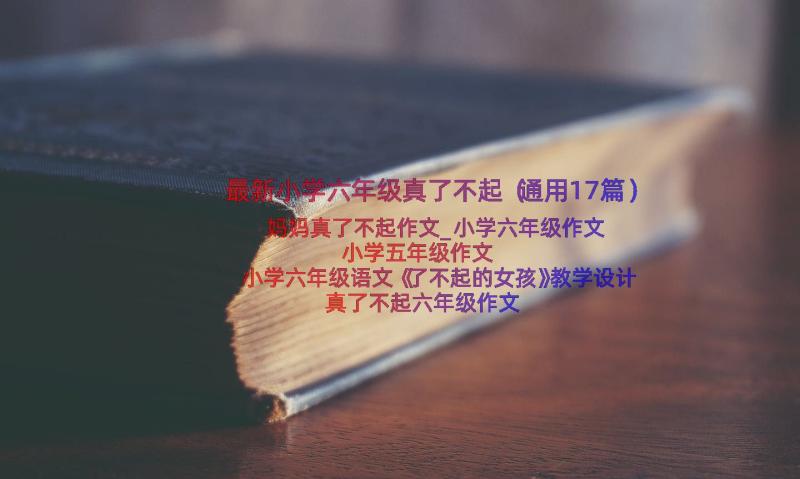 最新小学六年级真了不起（通用17篇）