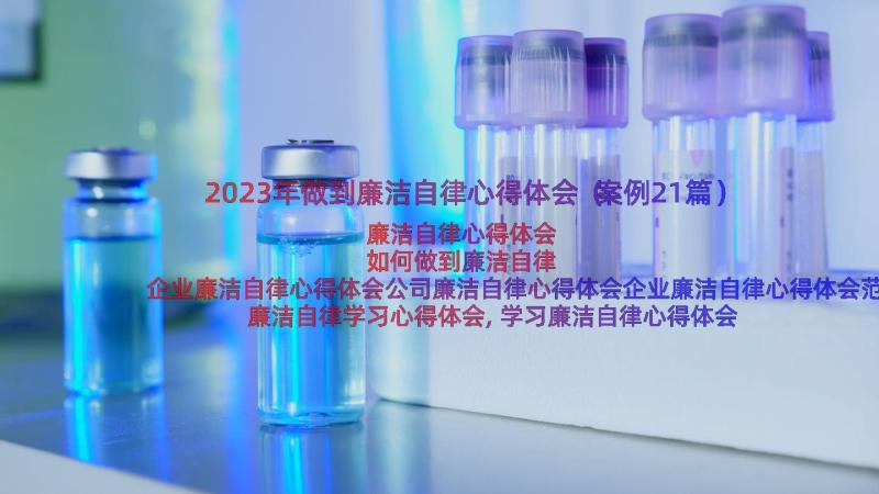 2023年做到廉洁自律心得体会（案例21篇）