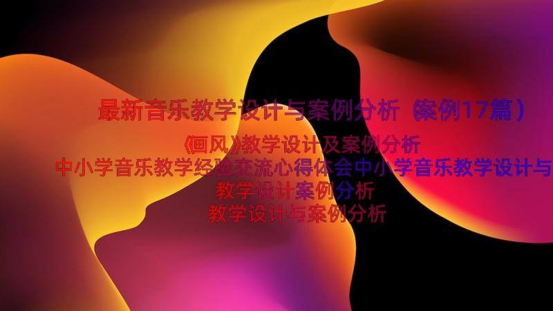 最新音乐教学设计与案例分析（案例17篇）