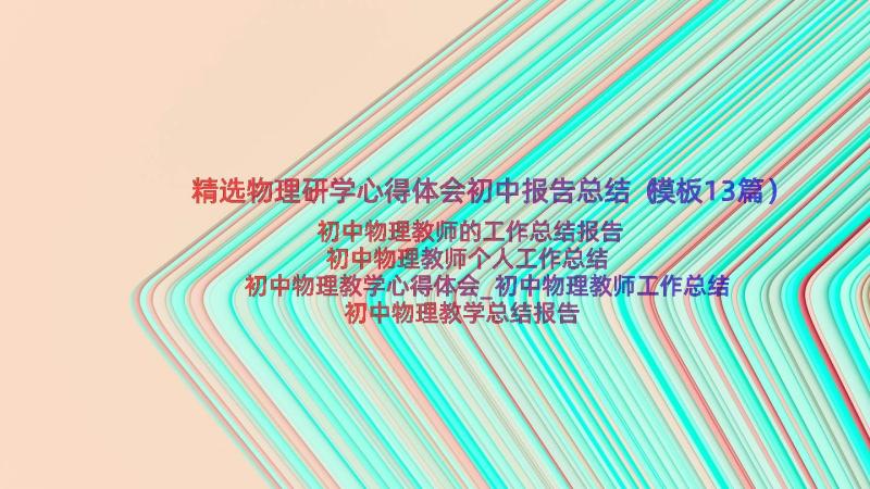 精选物理研学心得体会初中报告总结（模板13篇）