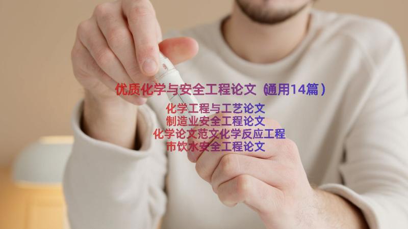 优质化学与安全工程论文（通用14篇）