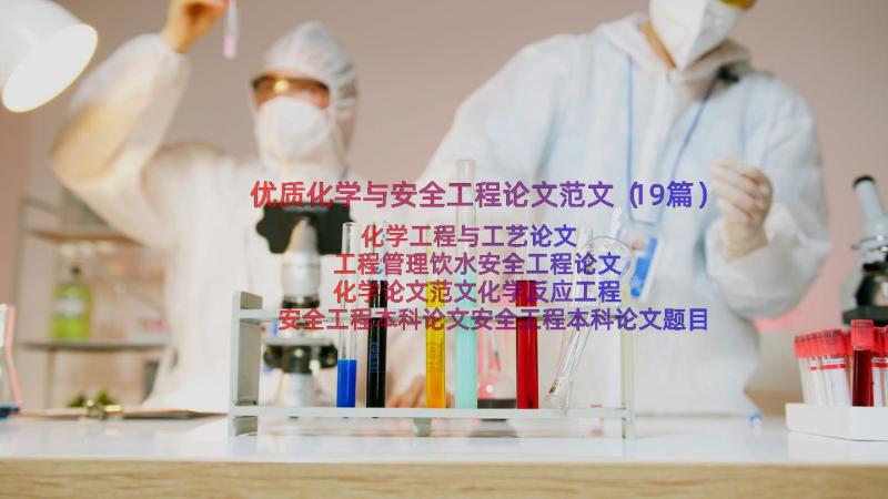 优质化学与安全工程论文范文（19篇）