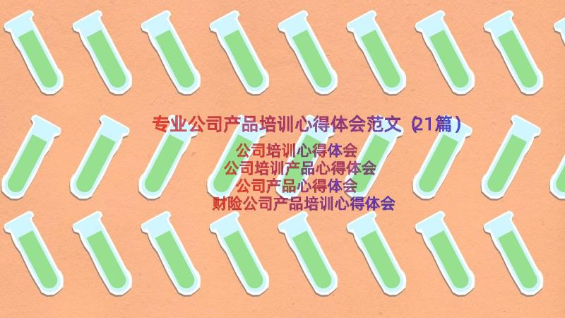 专业公司产品培训心得体会范文（21篇）