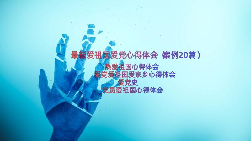 最新爱祖国爱党心得体会（案例20篇）