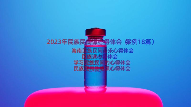 2023年民族民间课心得体会（案例18篇）