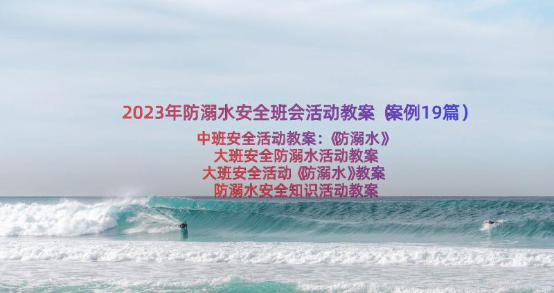 2023年防溺水安全班会活动教案（案例19篇）