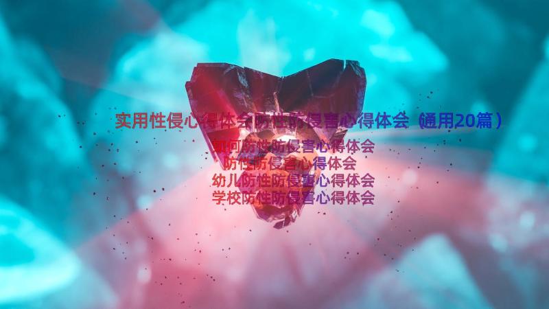 实用性侵心得体会防性防侵害心得体会（通用20篇）