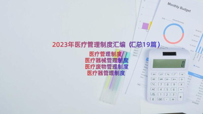 2023年医疗管理制度汇编（汇总19篇）